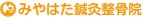 京都市外反母趾治療院（みやはた鍼灸整骨院）