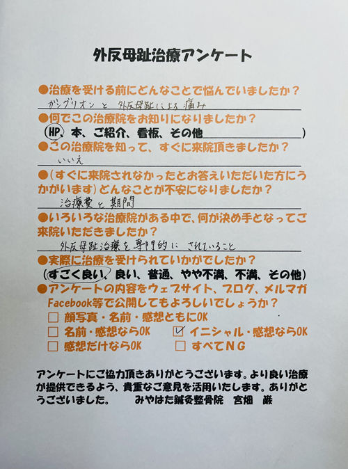 外反母趾治療アンケート（症例４）４１歳女性。治療期間２か月。