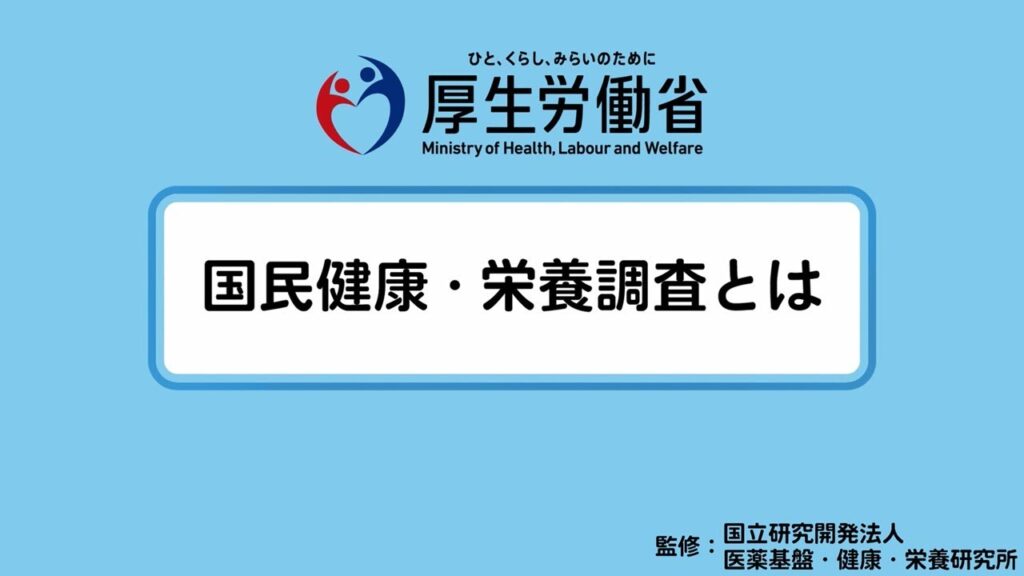 厚生労働省の統計(国民健康・栄養調査)