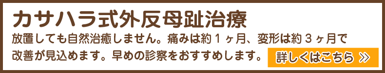 （京都市）みやはた鍼灸整骨院のカサハラ式外反母趾治療を受診することで、痛みは約1ヶ月、変形は約3ヶ月で改善が見込めます。JR・西大路駅前と阪急・大宮駅前に店舗があります