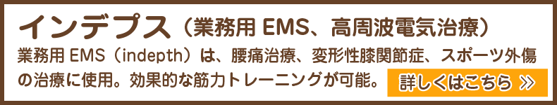 （京都市）みやはた鍼灸整骨院の業務用EMS（indepth）は、腰痛治療、変形性膝関節症、スポーツ外傷の治療に使用しております。研究機関のエビデンスに基づき効果的な筋力トレーニングができます。