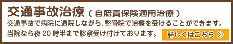 診察受付平日20時半まで。交通事故治療は、病院に通院しながら整骨院で治療されることをおすすめします。京都市の整骨院「みやはた鍼灸整骨院」