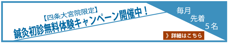 （京都市）みやはた鍼灸整骨院・四条大宮院ではりきゅう未経験の方に無料鍼灸体験キャンペーンを開催中。