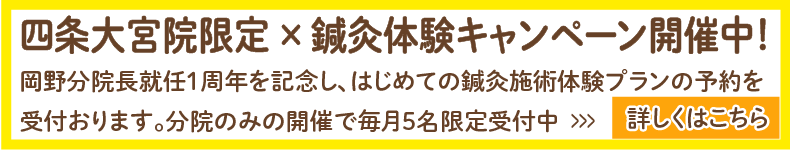 （京都市）みやはた鍼灸整骨院・四条大宮院ではりきゅう未経験の方に無料鍼灸体験キャンペーンを開催中。