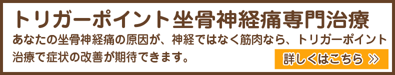 あなたの座骨神経痛の原因は神経ではなく、筋肉かもしれません。筋肉が原因の場合は、トリガーポイント治療で症状の改善が期待できます。「みやはた鍼灸整骨院・南区本院」