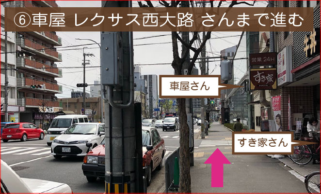 ⑥レクサス西大路店さんの前まで進んでください。