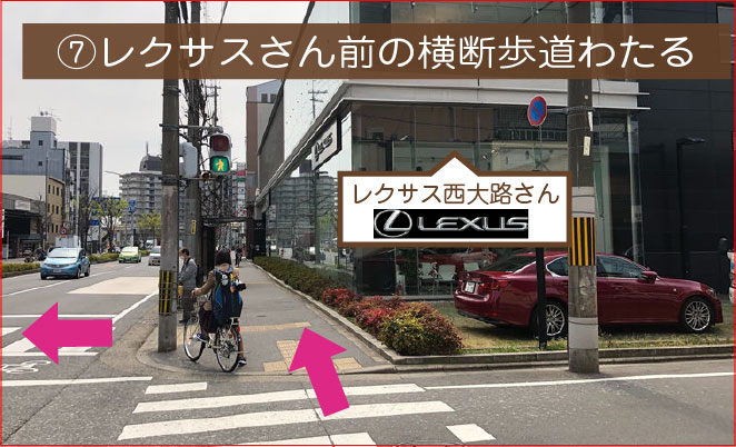 ⑦レクサス西大路店さん前の横断歩道を渡ってください。