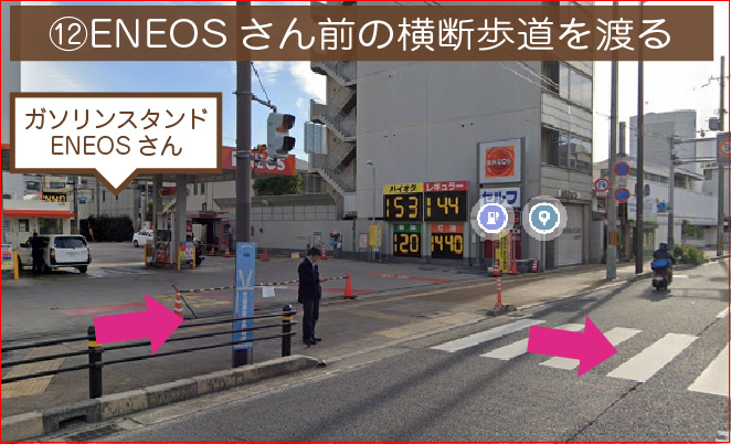 ⑫ENEOSさん前の横断歩道を渡ってください。