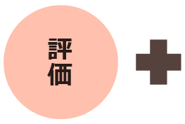 みやはた鍼灸整骨院は、あなたの仕事を正当に評価します。