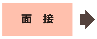 みやはた鍼灸整骨院では、職員さんを募集しております。面接に来てください。