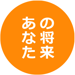 みやはた鍼灸整骨院の仕事を通して、あなたの将来につながる。