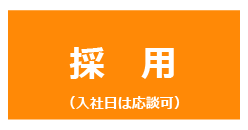 採用後の入社日はご相談に応じます。ご気軽に相談ください。