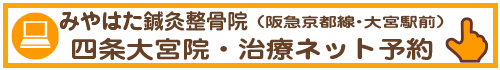 みやはた鍼灸整骨院・四条大宮院・治療ネット予約はこちら