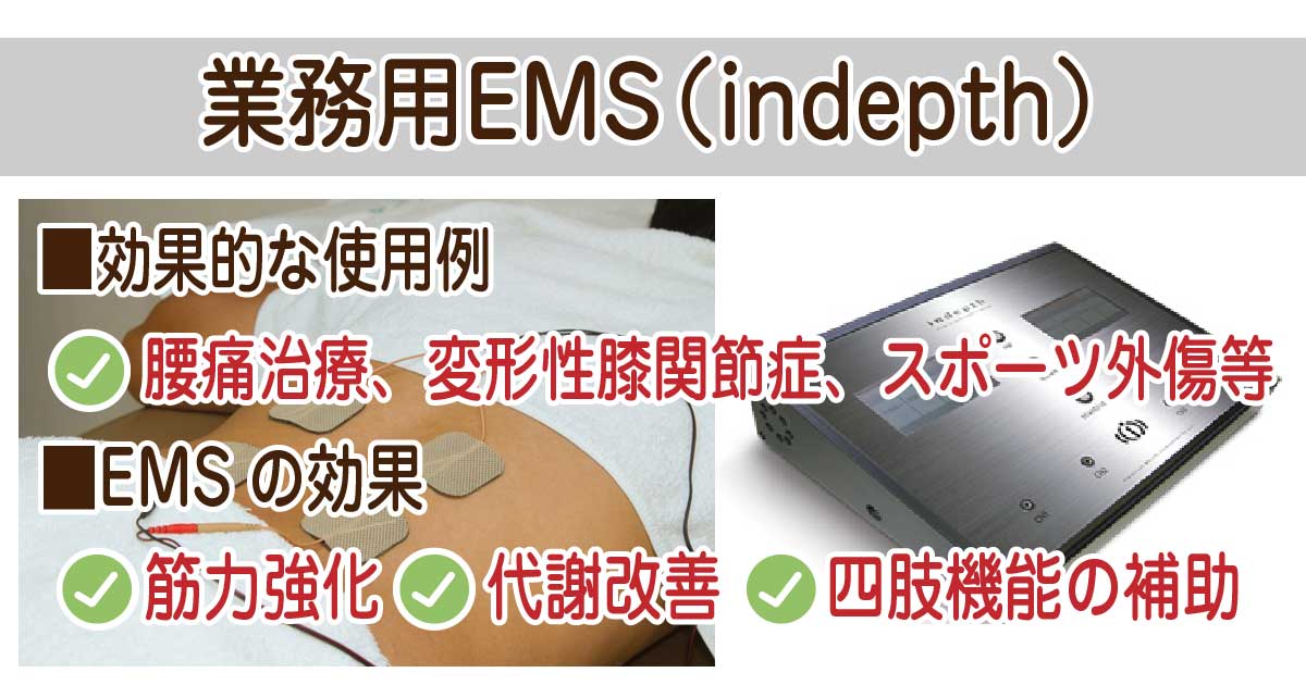 indepth(EMS) | インデプス（高周波電気治療） ｜みやはた鍼灸整骨院