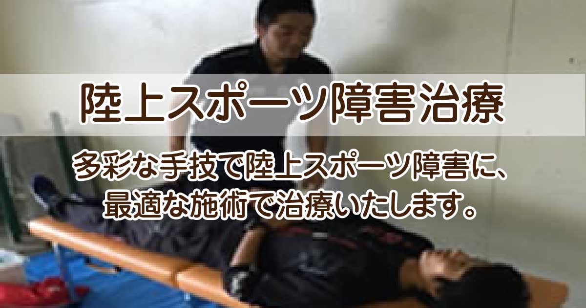 陸上スポーツ障害治療（京都市）みやはた鍼灸整骨院