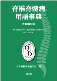 脊椎脊髄病用語事典改訂第6版