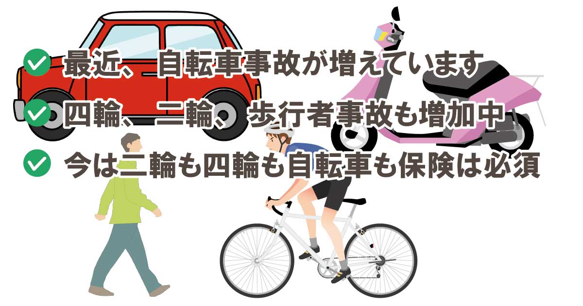 自転車事故が増えています。保険は必須です。