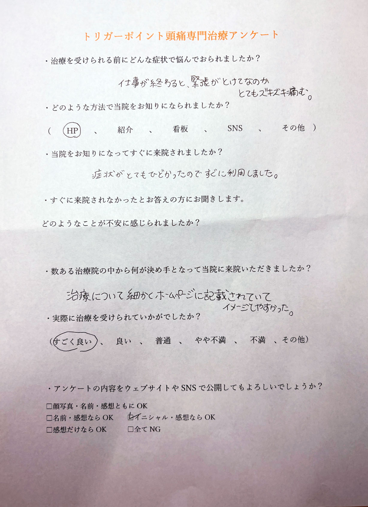 トリガーポイント頭痛治療アンケート