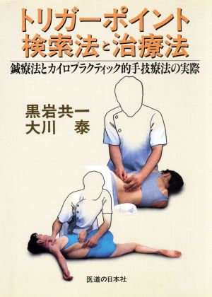 トリガーポイントの検索法と治療法（黒岩共一・大川泰）