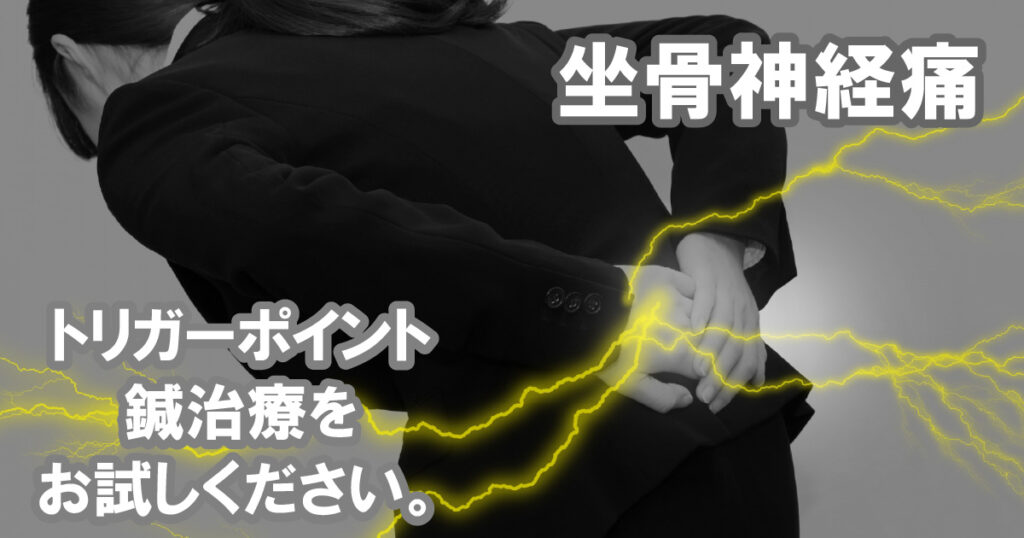 坐骨神経痛治療（トリガーポイント鍼治療）座骨神経痛治療