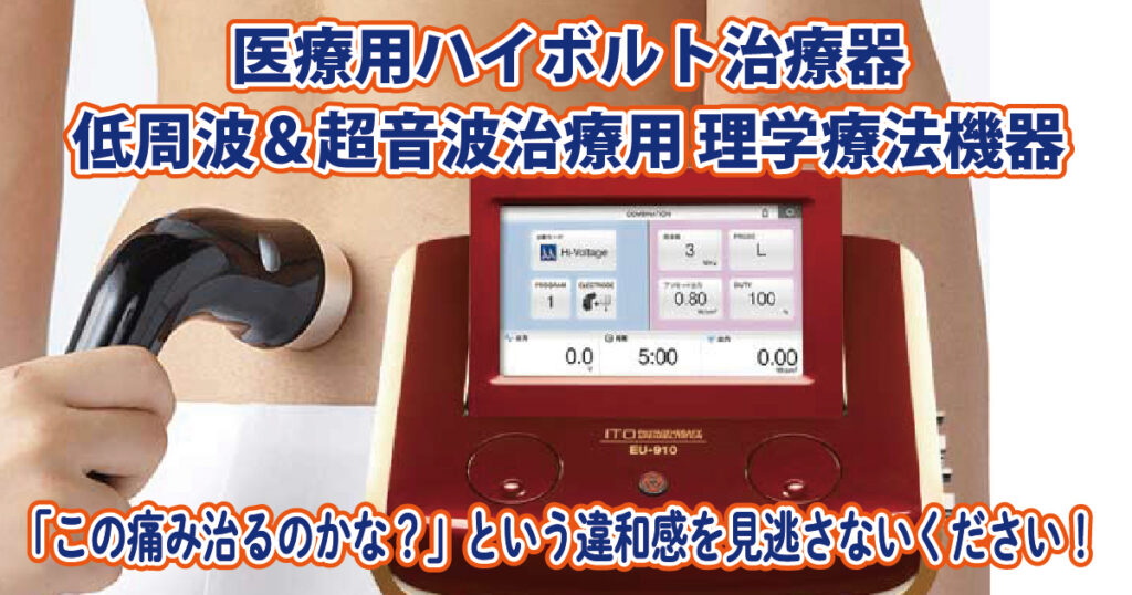 医療用ハイボルト治療器