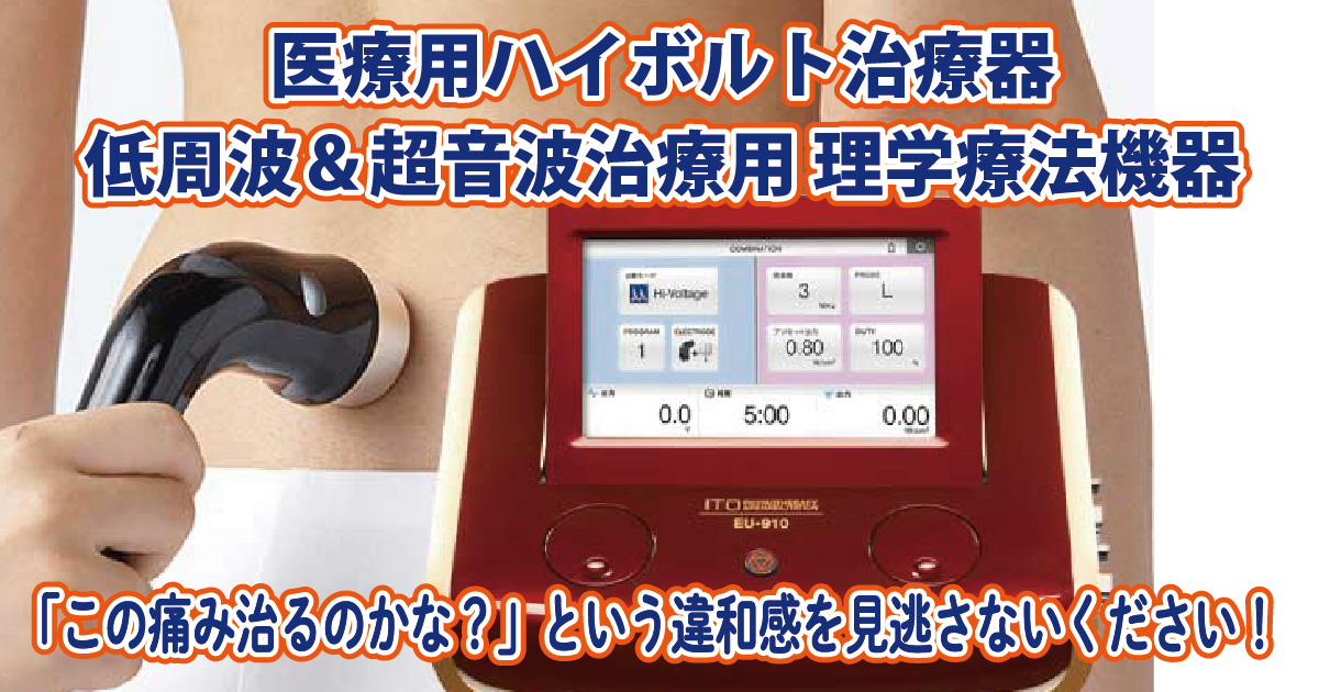 ハイボルト療法 - 【公式】（京都市）みやはた鍼灸整骨院［1999年開院］
