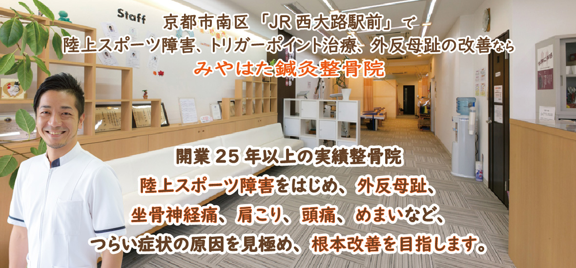 京都市の「みやはた鍼灸整骨院」